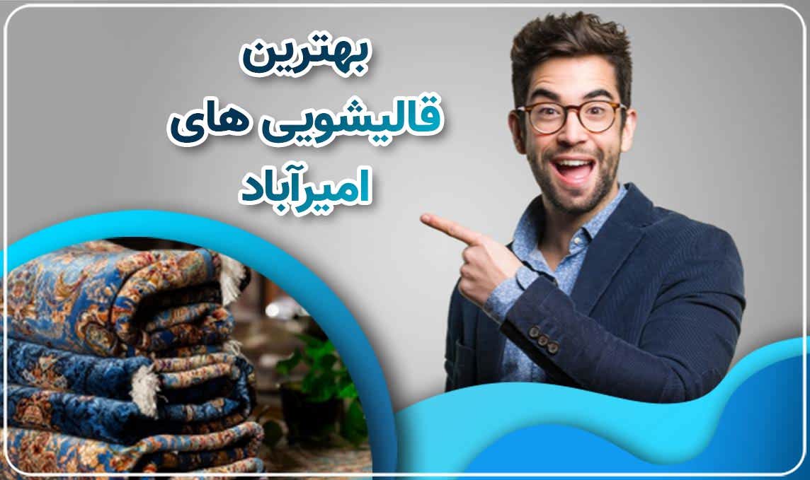 قالیشویی امیرآباد