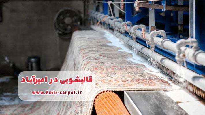 ویژگی‌های بهترین قالیشویی در امیر آباد
