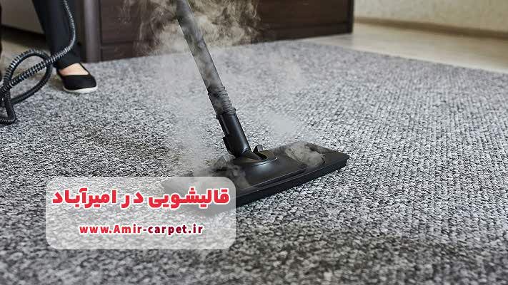 نانوشویی خدمتی ویژه و مدرن در قالیشویی امیر آباد